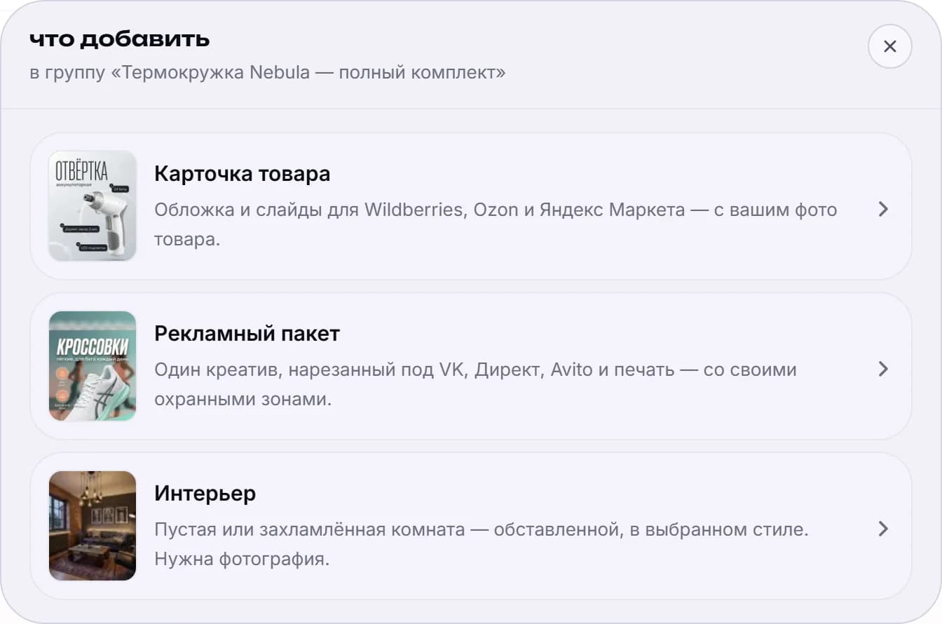 Диалог «что добавить» с тремя строками: «Карточка товара» — обложка и слайды для Wildberries, Ozon и Яндекс Маркета с миниатюрой белой отвёртки; «Рекламный пакет» — один креатив, нарезанный под VK, Директ, Avito и печать, с миниатюрой кроссовок; «Интерьер» — пустая или захламлённая комната, обставленная в выбранном стиле