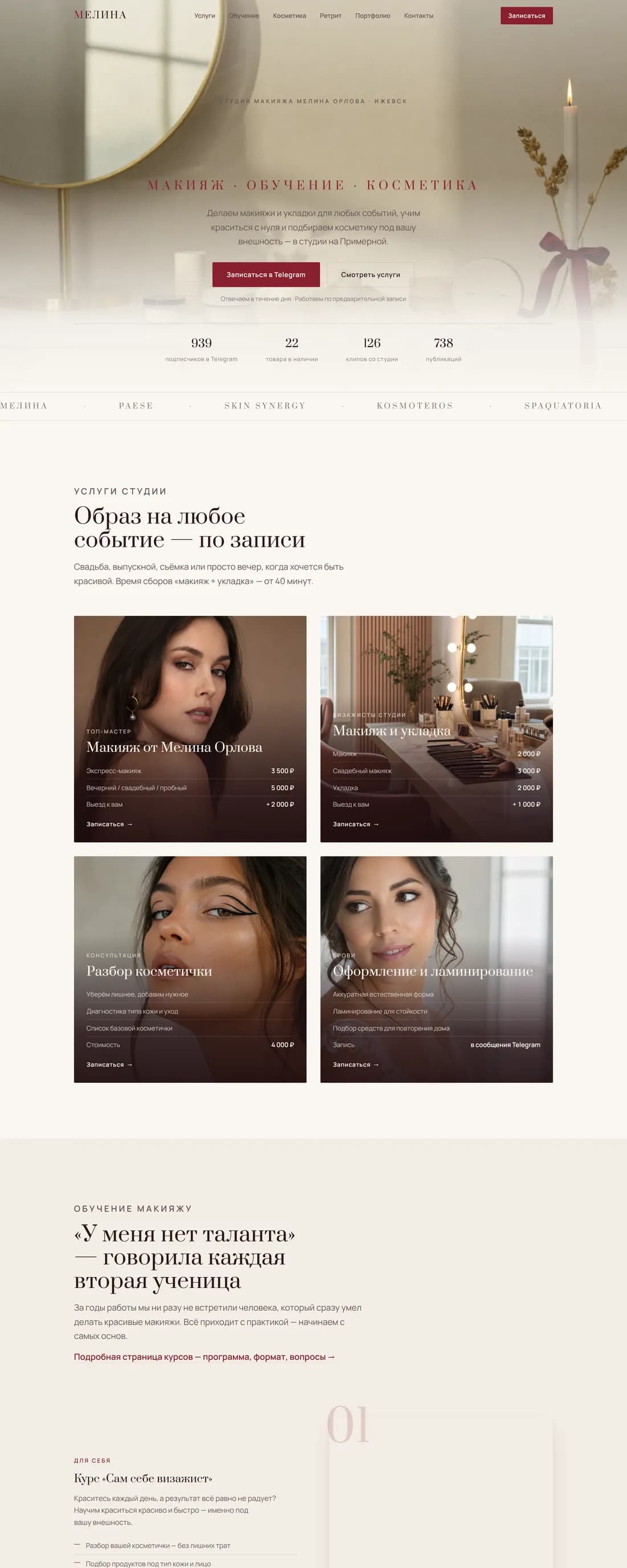 МЕЛИНА — Красота, обучение