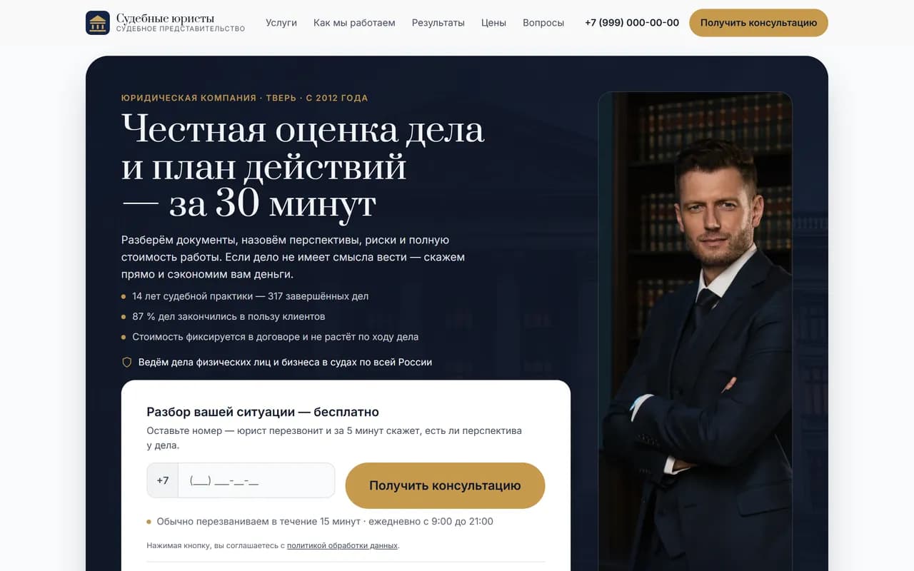 Демонстрационный сайт юридической компании «Судебные юристы», собранный в COMPUTER: тёмный первый экран с заголовком «Честная оценка дела и план действий — за 30 минут», портрет юриста в костюме и белая карточка заявки «Разбор вашей ситуации — бесплатно» с полем телефона, кнопкой «Получить консультацию» и мелкой строкой «Нажимая кнопку, вы соглашаетесь с политикой обработки данных»