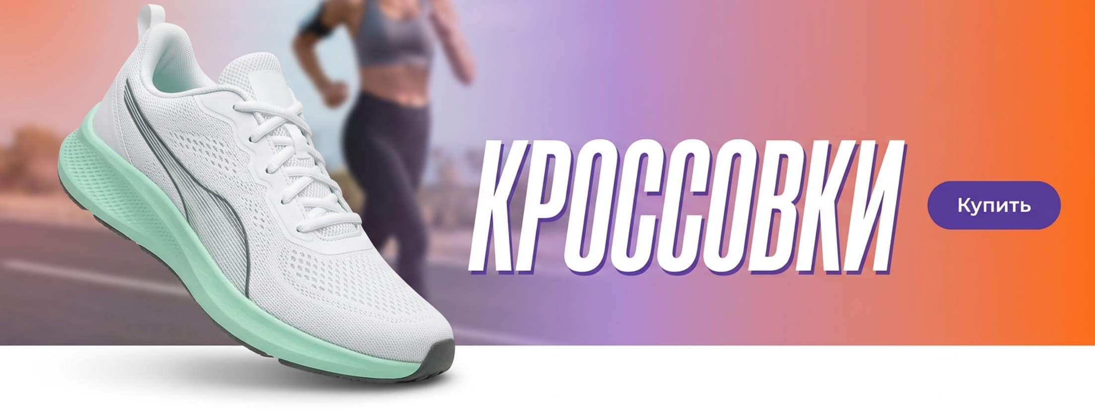 Очень широкая полоса: слева крупный белый беговой кроссовок на фоне размытой бегущей фигуры, справа на оранжево-фиолетовом градиенте крупный заголовок «КРОССОВКИ» и фиолетовая кнопка «Купить»; вдоль нижнего края идёт пустая светлая полоса