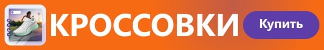 Совсем узкая оранжевая полоса: слева квадратная плитка с белым кроссовком, рядом крупный белый заголовок «КРОССОВКИ», справа фиолетовая кнопка «Купить»