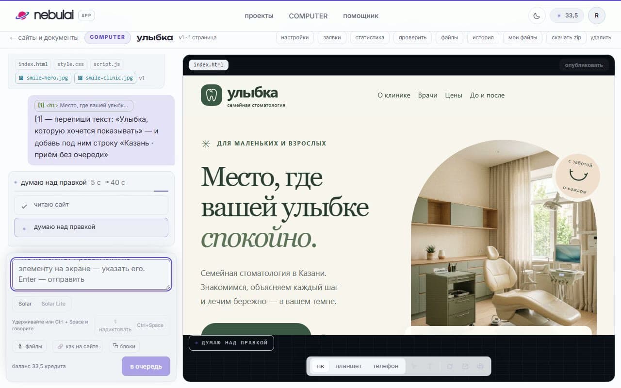 Редактор nebulai COMPUTER: слева реплика агенту «[1] — перепиши текст» со ссылкой на заголовок, справа живой сайт семейной стоматологии «Улыбка» в Казани с заголовком «Место, где вашей улыбке спокойно» и фото кабинета, сверху кнопки «заявки», «история», «скачать zip»