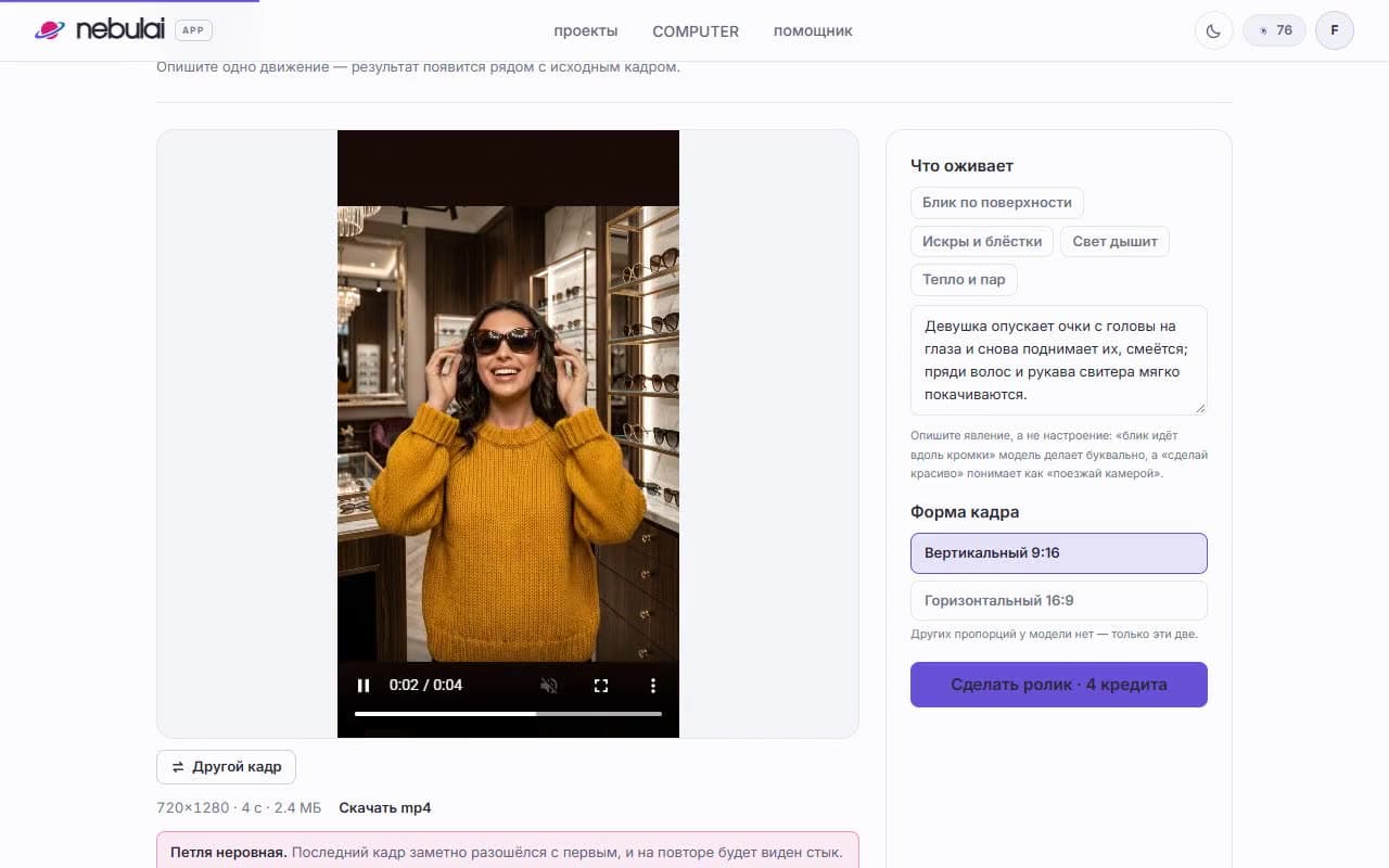 Экран видеостудии nebulai: в плеере вертикальный ролик, где девушка в горчичном свитере поднимает солнцезащитные очки в магазине оптики, справа описание движения, выбор формы кадра и кнопка «Сделать ролик · 4 кредита»