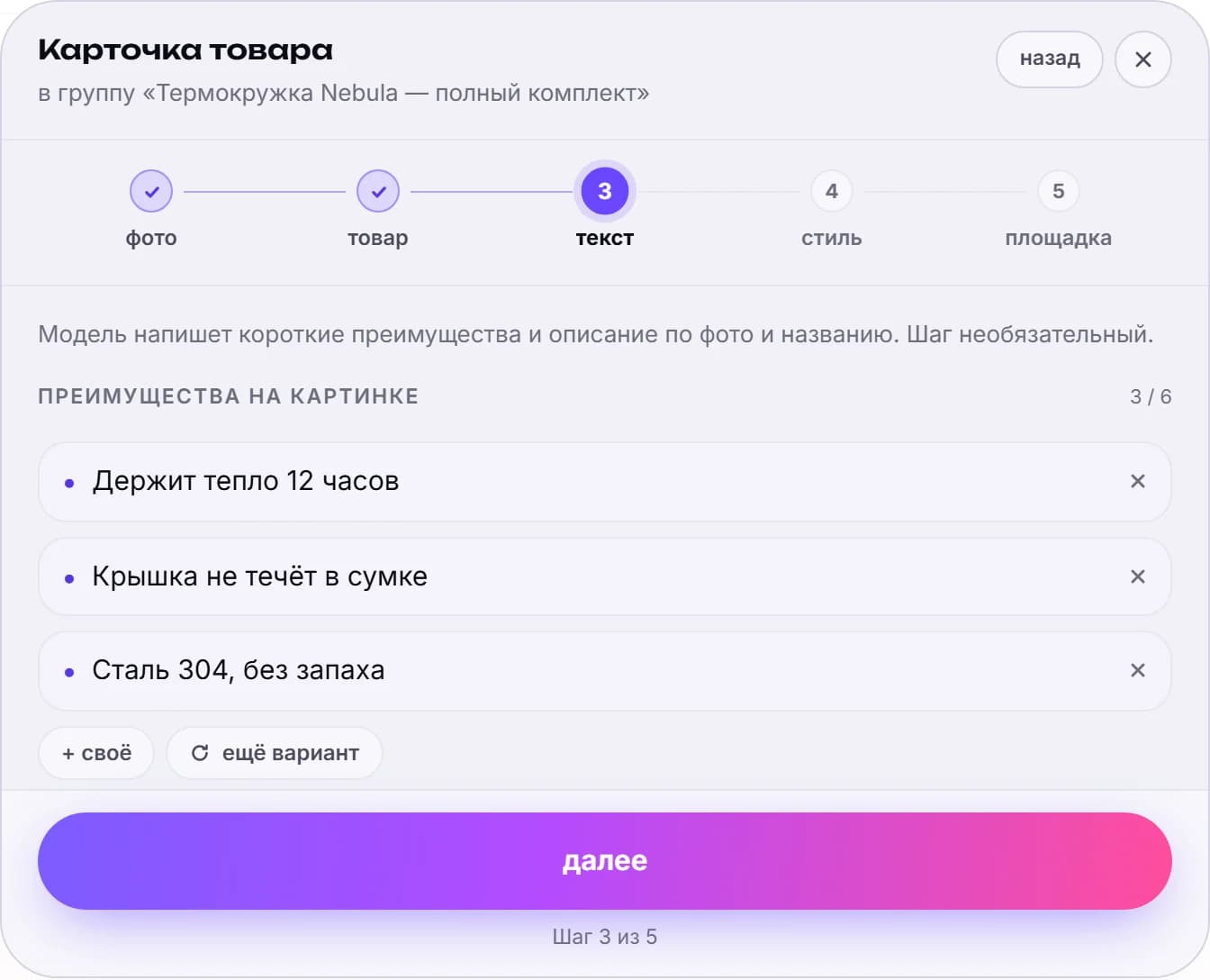 Третий шаг мастера «текст» с заголовком раздела «преимущества на картинке» и счётчиком 3/6: три редактируемые строки — «Держит тепло 12 часов», «Крышка не течёт в сумке», «Сталь 304, без запаха» — и кнопки «+ своё» и «ещё вариант»