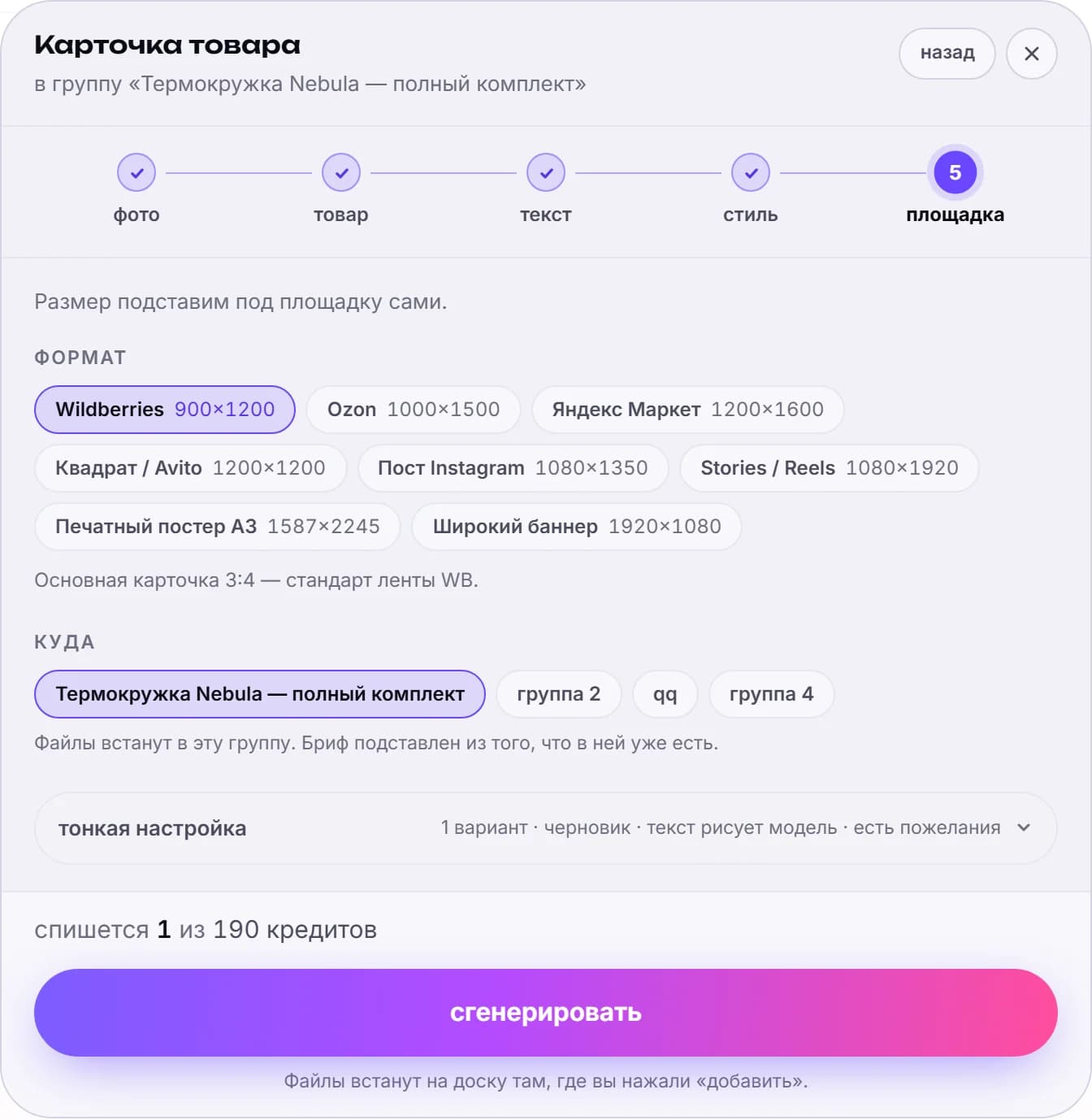 Пятый шаг мастера «площадка»: плашки форматов с точными размерами — Wildberries 900×1200, Ozon 1000×1500, Яндекс Маркет 1200×1600, Квадрат / Avito 1200×1200, посты и Stories — и строка «спишется 1 из 190 кредитов» над кнопкой «сгенерировать»