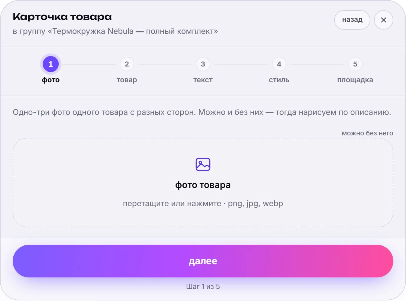 Первый шаг мастера «фото»: пунктирная зона загрузки с подписью «фото товара — перетащите или нажмите · png, jpg, webp», пометка «можно без него» и полоса из пяти шагов — фото, товар, текст, стиль, площадка