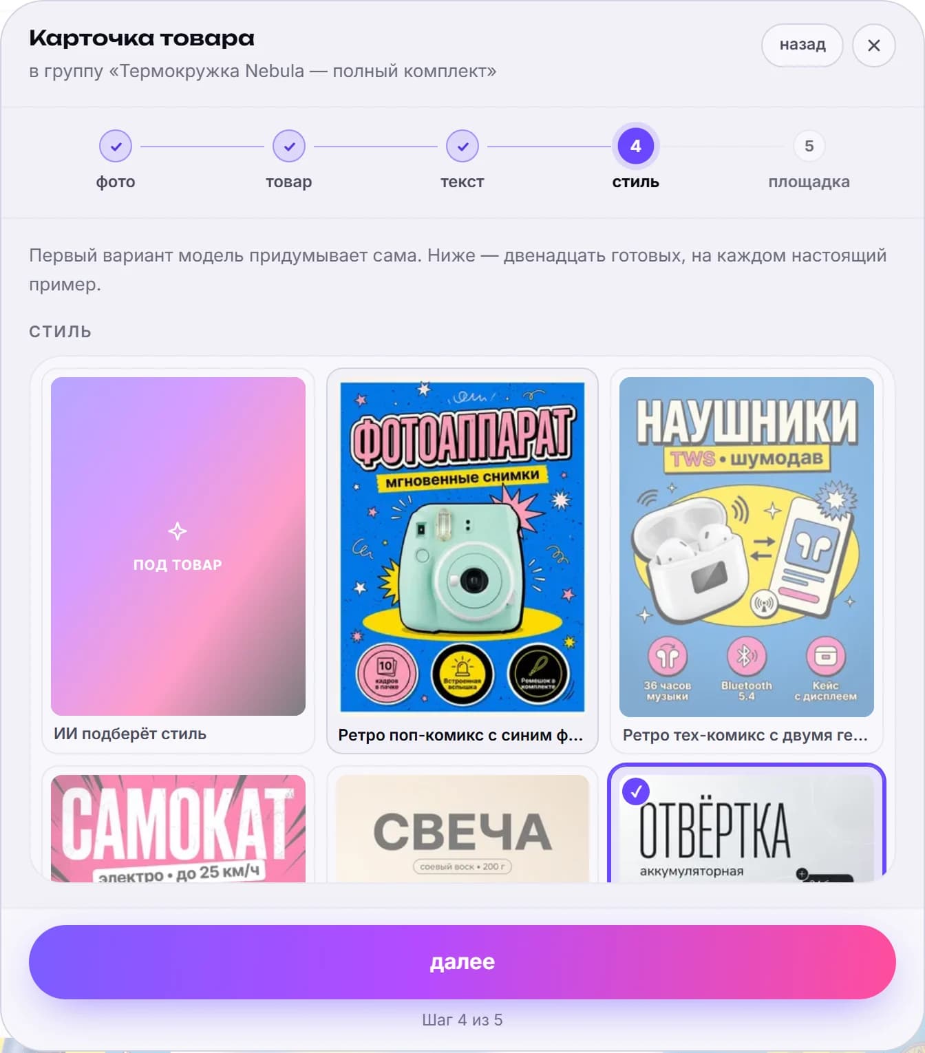 Четвёртый шаг мастера «стиль»: первой стоит плитка «под товар» без примера, дальше готовые направления с настоящими рендерами — фотоаппарат на синем комиксовом фоне, наушники с чипами, самокат на розовом, свеча на бежевом