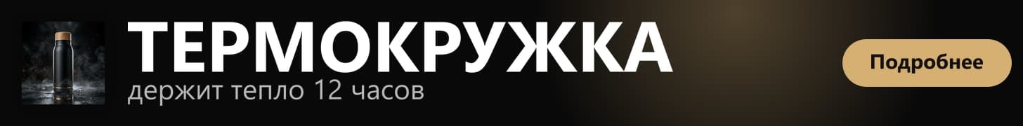 Узкая горизонтальная полоса на тёмном фоне: слева квадратная плитка с чёрной термокружкой в дыму, дальше крупный белый заголовок «ТЕРМОКРУЖКА» и подпись «держит тепло 12 часов», у правого края бежевая кнопка «Подробнее»