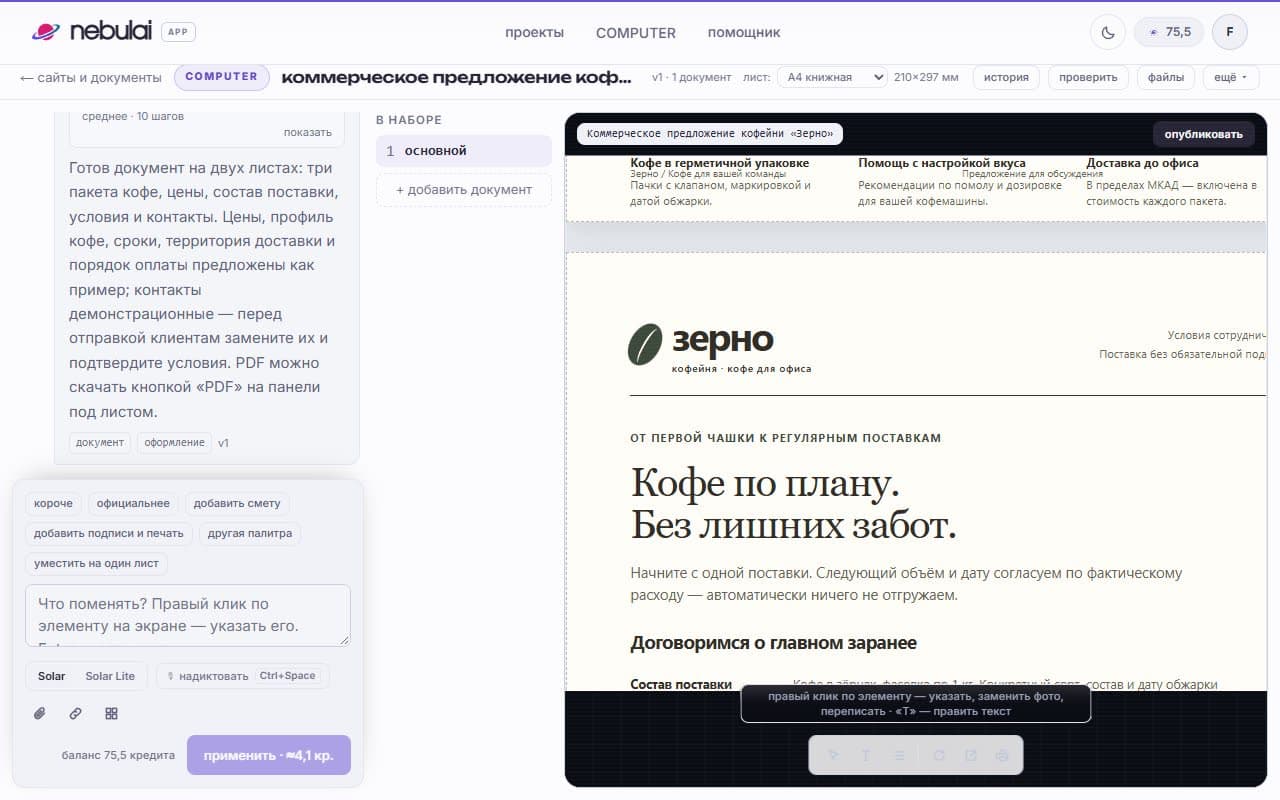 Редактор nebulai COMPUTER: справа лист A4 с коммерческим предложением кофейни «Зерно» — логотип, заголовок «Кофе по плану. Без лишних забот.» и блок «Договоримся о главном заранее», слева агент сообщает, что документ готов, и предлагает быстрые правки «короче», «официальнее», «добавить смету»
