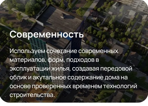 Современность — сочетание современных материалов, форм и подходов в эксплуатации жилья, создающее передовой облик комплекса.