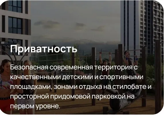 Приватность — безопасная современная территория с качественными детскими и спортивными площадками, зонами отдыха на стилобате и просторной придомовой парковкой на первом уровне.