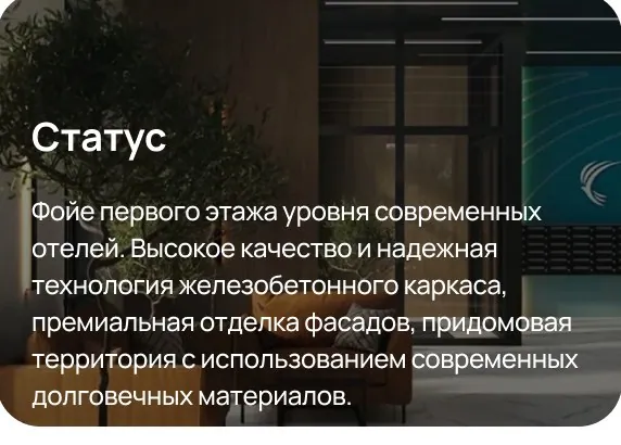 Статус — фойе первого этажа уровня современных отелей, надёжная технология железобетонного каркаса, премиальная отделка фасадов.