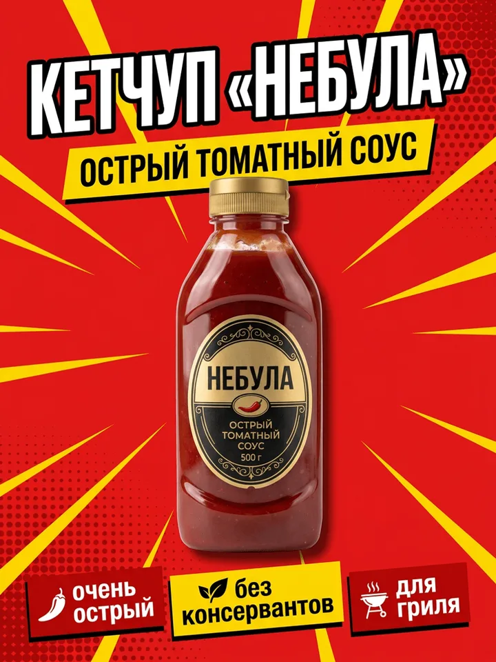 Готовая карточка: заголовок «Кетчуп „Небула“», подпись «острый томатный соус» и три преимущества плашками