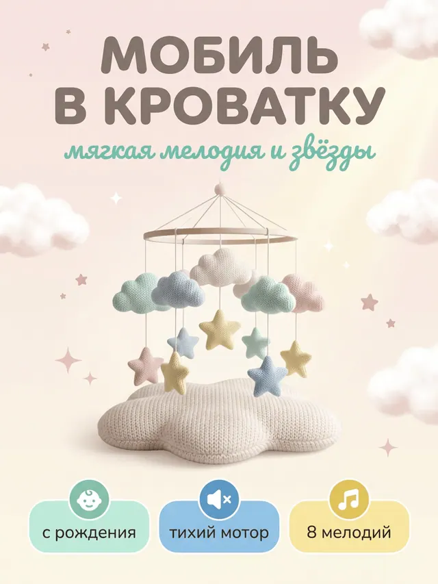 МОБИЛЬ В КРОВАТКУ: Облачная детская