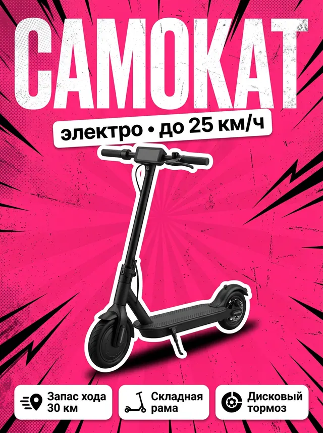САМОКАТ: Гранж-промо на ярко-розовом